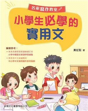 小學生必學的實用文﹝名家寫作教室﹞