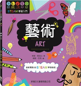 STEAM學習入門：藝術ART | 拾書所