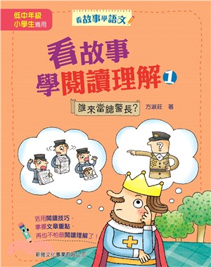 看故事學閱讀理解1：誰來當總警長？ | 拾書所