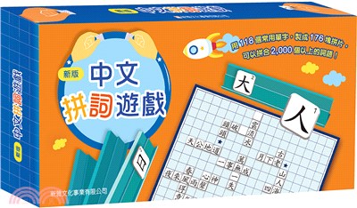 新版中文拼詞遊戲(禮盒裝)