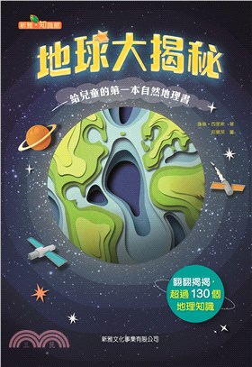 地球大揭秘 :給兒童的第一本自然地理書 /