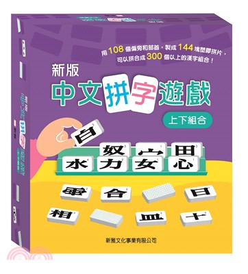 （新版）中文拼字遊戲 （上下組合）禮盒裝