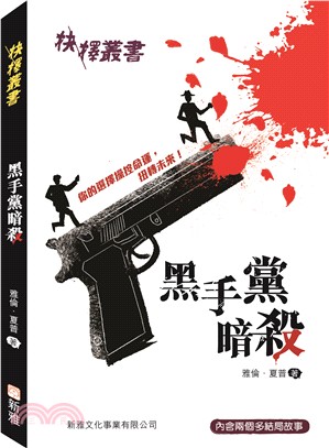 抉擇叢書：黑手黨暗殺