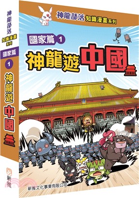神龍部落知識漫畫系列：國家篇 1 神龍遊中國