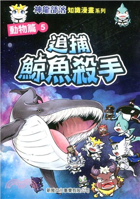 神龍部落知識漫畫系列：動物篇 5追捕鯨魚殺手