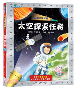 神奇手電筒書︰太空探索任務