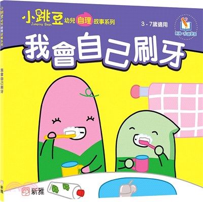 我會自己刷牙【小跳豆幼兒自理故事系列】