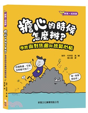 擔心的時候怎麼辦？學習面對焦慮與放鬆心情[新雅‧成長館]