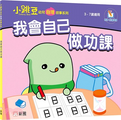 我會自己做功課【小跳豆幼兒自理故事系列】