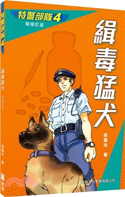 特警部隊04：緝毒猛犬（新修訂版）