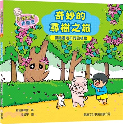 石獅安安愛遊歷4：奇妙的尋樹之旅――認識香港不同的植物 | 拾書所