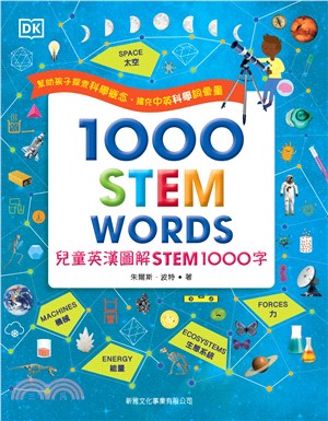 兒童英漢圖解STEM 1000字(1000 STEM WORDs)