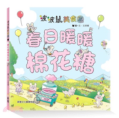 波波鼠美食團：春日暖暖棉花糖 | 拾書所