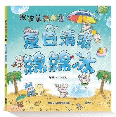 波波鼠美食團：夏日清爽綿綿冰 | 拾書所