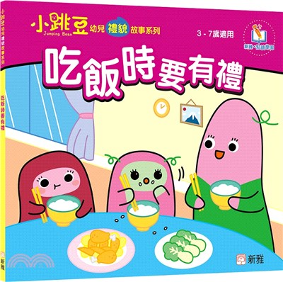 吃飯時要有禮【小跳豆幼兒禮貌故事系列】