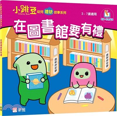 在圖書館要有禮【小跳豆幼兒禮貌故事系列】