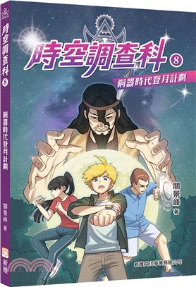 時空調查科08：銅器時代登月計劃（新修訂版）