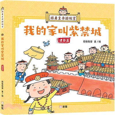 跟着皇帝遊故宮：我的家叫紫禁城（建築篇）