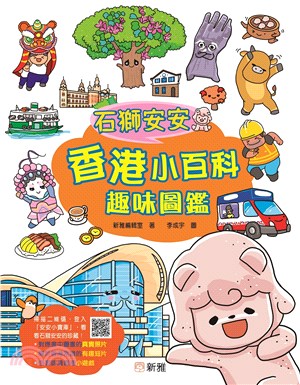 石獅安安香港小百科趣味圖鑑 | 拾書所