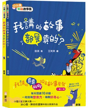 我講的真真假假短篇故事套裝（共2冊）【10分鐘短篇故事集】