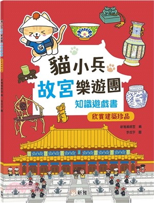 貓小兵故宮樂遊團知識遊戲書-欣賞建築珍品