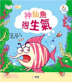 神仙魚很生氣