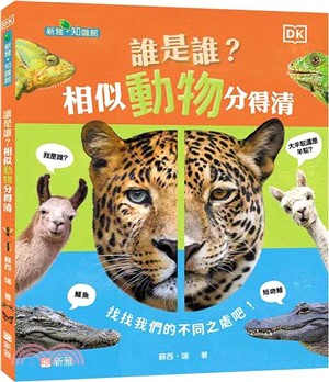 誰是誰？相似動物分得清