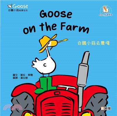 Goose on the Farm白鵝小菇去農場