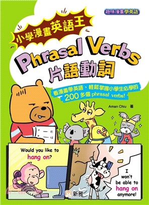 小學漫畫英語王：Phrasal Verbs 片語動詞