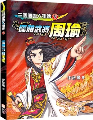 三國風雲人物傳09：儒雅武將周瑜