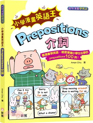小學漫畫英語王：Prepositions介詞