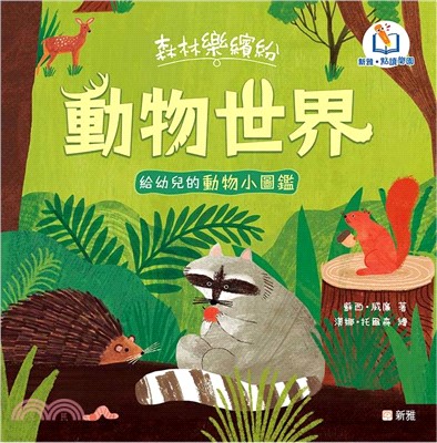 森林樂繽紛：動物世界 （給幼兒的動物小圖鑑）