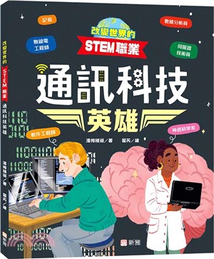 改變世界的STEM職業：通訊科技英雄