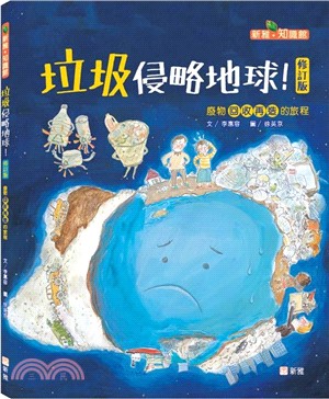 垃圾侵略地球（修訂版）：廢物回收再造的旅程