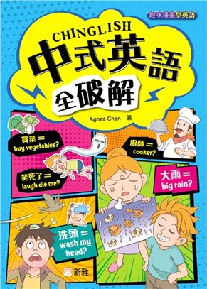 中式英語全破解Chinglish