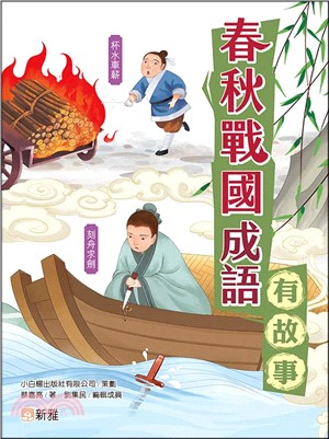 春秋戰國成語有故事