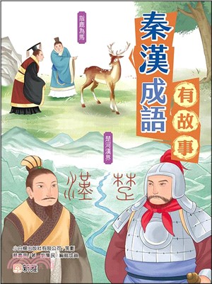 秦漢成語有故事
