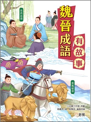 魏晉成語有故事