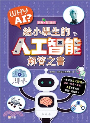 WHY AI? 給小學生的人工智能解答之書