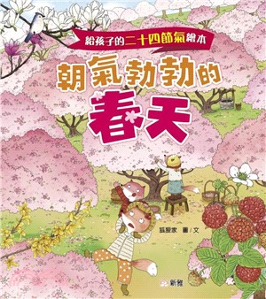 給孩子的二十四節氣繪本：朝氣勃勃的春天