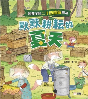 給孩子的二十四節氣繪本：默默耕耘的夏天