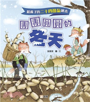 給孩子的二十四節氣繪本：團團圓圓的冬天
