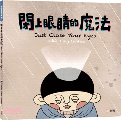 閉上眼晴的魔法