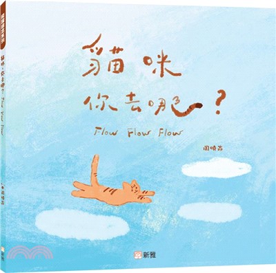 貓咪你去哪？