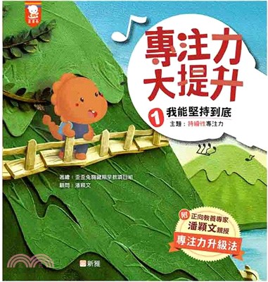 專注力大提升01：我能堅持到底 (主題：持續性專注力)