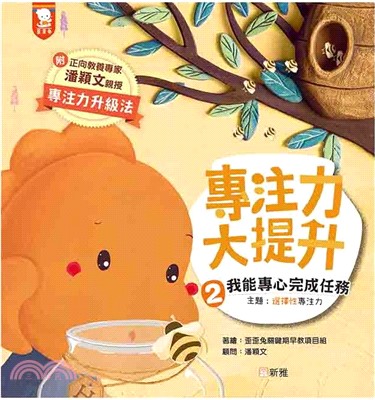 專注力大提升02：我能專心完成任務 (主題：選擇性專注力)