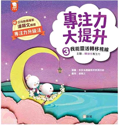 專注力大提升03：我能靈活轉移視線 (主題：轉換性專注力)