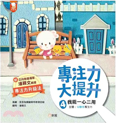 專注力大提升04：我能一心二用 (主題：分散性專注力)