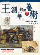 王創華線條的藝術LINES IN ART