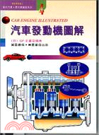 汽車發動機圖解－現代汽車．摩托車圖解系列４